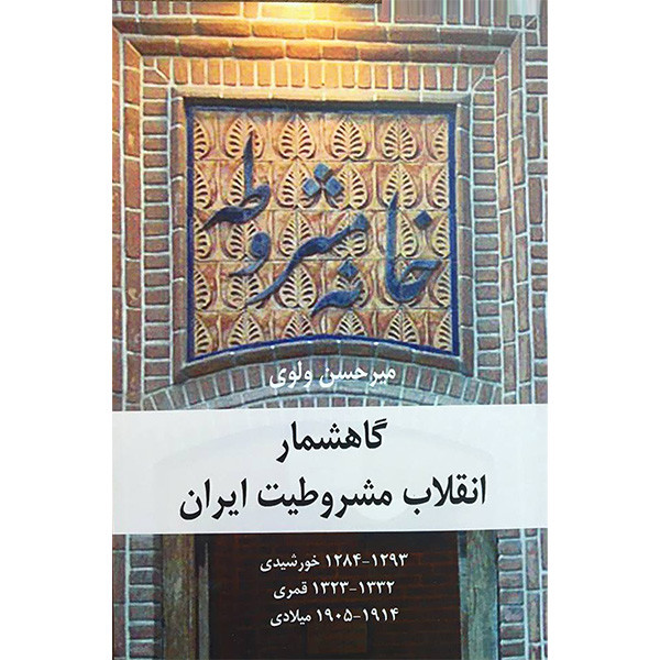 کتاب گاهشمار انقلاب مشروطیت ایران اثر میرحسن ولوی انتشارات شرکت سهامی انتشار کتاب گاهشمار انقلاب مشروطیت ایران اثر میرحسن ولوی انتشارات شرکت سهامی انتشار