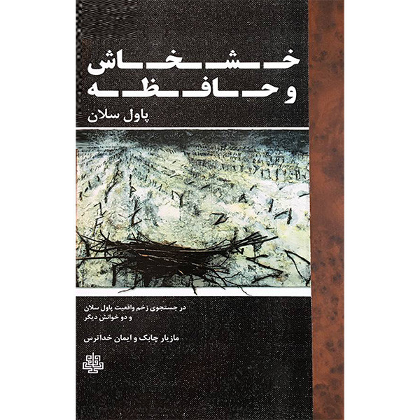 کتاب خشخاش و حافظه اثر مازیار چابک انتشارات مولی کتاب خشخاش و حافظه اثر مازیار چابک انتشارات مولی