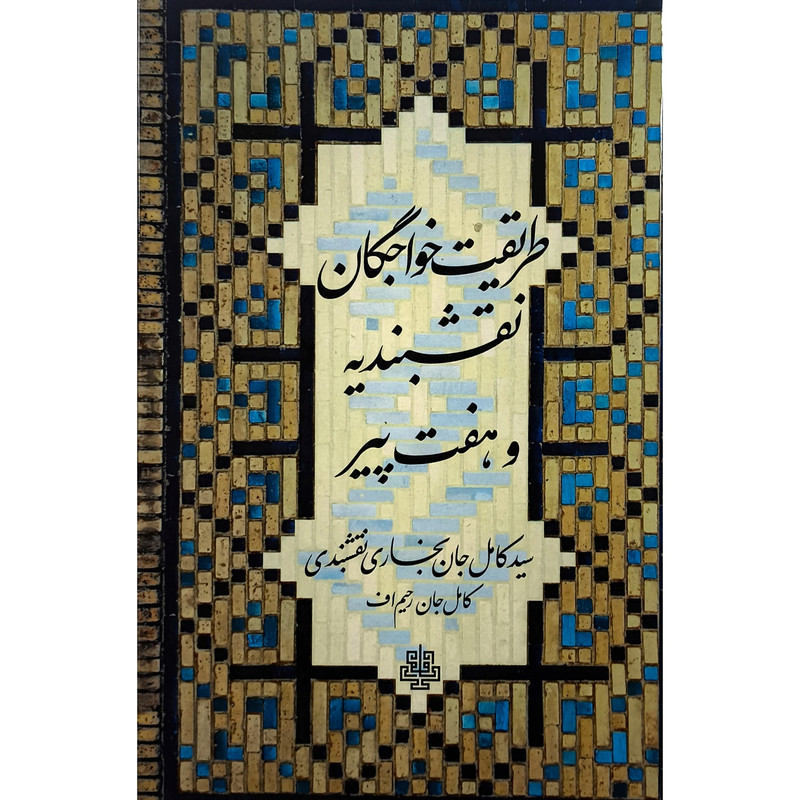 کتاب طریقت خواجگان نقشبندیه هفت پیر اثر کامل جان رحیم اف انتشارات مولی کتاب طریقت خواجگان نقشبندیه هفت پیر اثر کامل جان رحیم اف انتشارات مولی