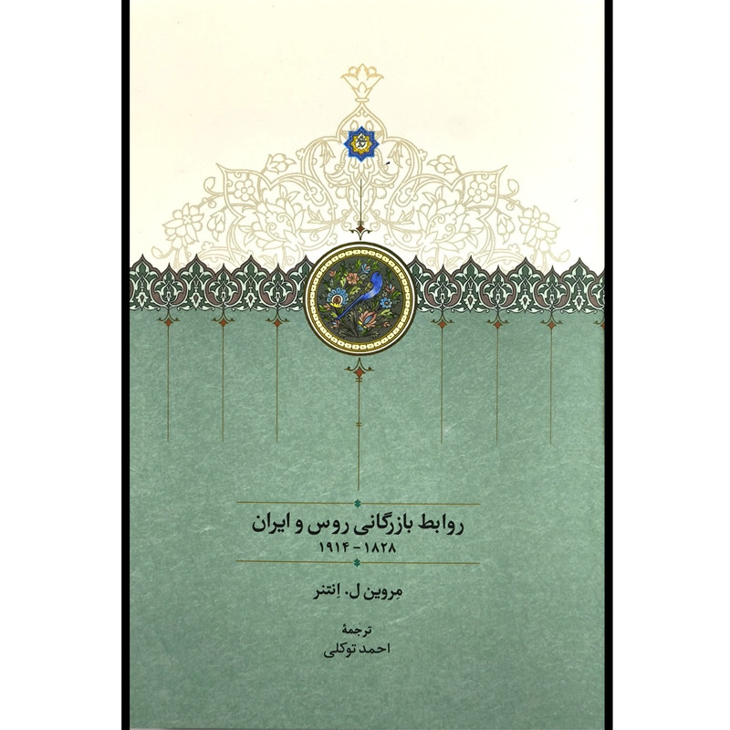کتاب روابط بازرگانی روس و ایران اثر مروین ل انتنر انتشارات سخن کتاب روابط بازرگانی روس و ایران اثر مروین ل انتنر انتشارات سخن