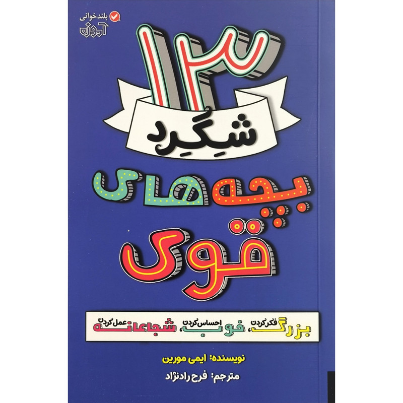 کتاب 13 شگرد بچه های قوی اثر ایمی مورین انتشارات اموزه