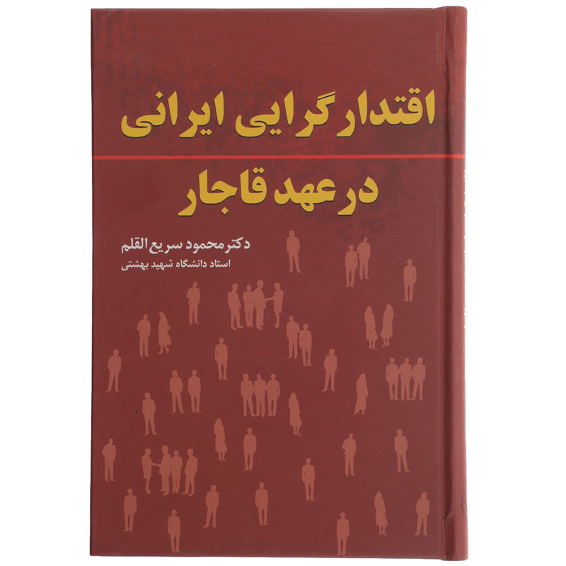 کتاب اقتدارگرایی ایرانی در عهد قاجار اثر محمود سریع القلم کتاب اقتدارگرایی ایرانی در عهد قاجار اثر محمود سریع القلم