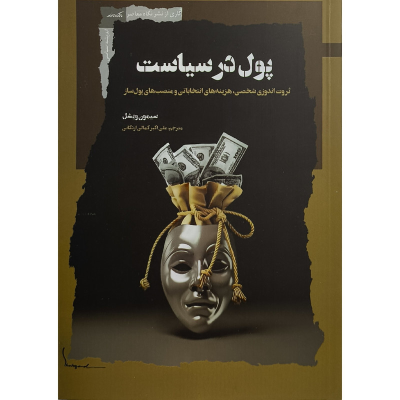 کتاب پول در سیاست اثر سیمون ویشل ترجمه علی اکبر کمالی اردکانی نشر نگاه معاصر کتاب پول در سیاست اثر سیمون ویشل ترجمه علی اکبر کمالی اردکانی نشر نگاه معاصر