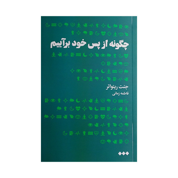 کتاب چگونه از پس خود براییم اثر جنت رینواتر ترجمه فاطمه زمانی نشر هنوز کتاب چگونه از پس خود براییم اثر جنت رینواتر ترجمه فاطمه زمانی نشر هنوز