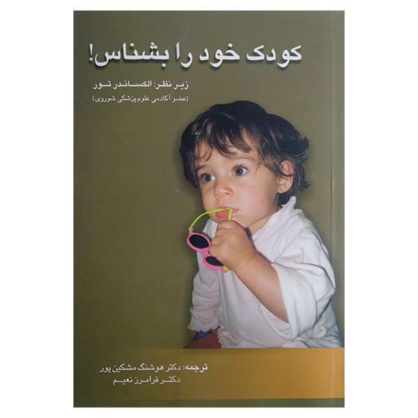 کتاب کودک خود را بشناس اثر هوشنگ مشکین پور ترجمه فرامرز نعیم نشر فردوس