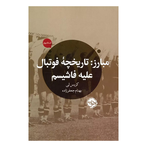 کتاب مبارز اثر کریس لی ترجمه بهنام جعفرزاده نشر خوب کتاب مبارز اثر کریس لی ترجمه بهنام جعفرزاده نشر خوب
