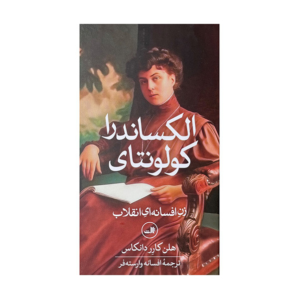 کتاب الکساندرا کولونتای اثر هلن کارردانکاس ترجمه افسانه وارسته فر نشر ثالث کتاب الکساندرا کولونتای اثر هلن کارردانکاس ترجمه افسانه وارسته فر نشر ثالث