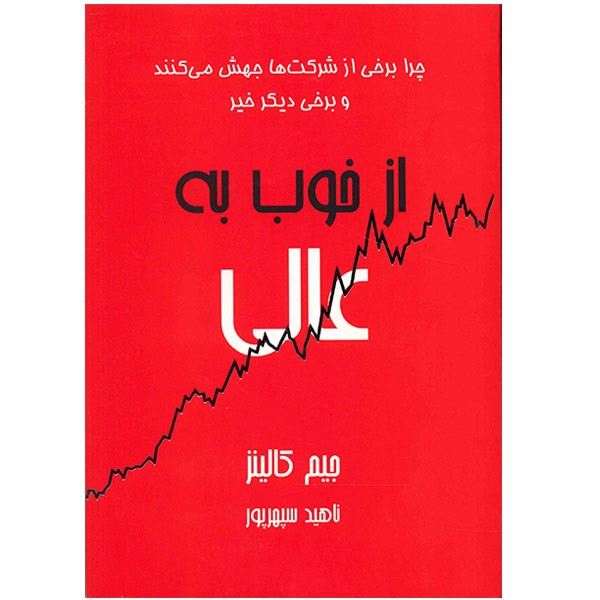 کتاب از خوب به عالی اثر جیم کالینز