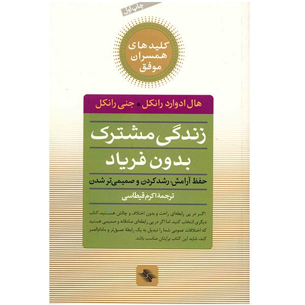 کتاب زندگی مشترک بدون فریاد (حفظ ارامش، رشد کردن و صمیمی تر شدن) کتاب زندگی مشترک بدون فریاد (حفظ ارامش، رشد کردن و صمیمی تر شدن)