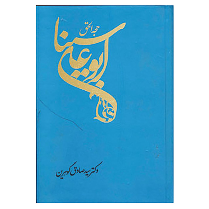 کتاب حجه الحق اثر صادق گوهرین کتاب حجه الحق اثر صادق گوهرین