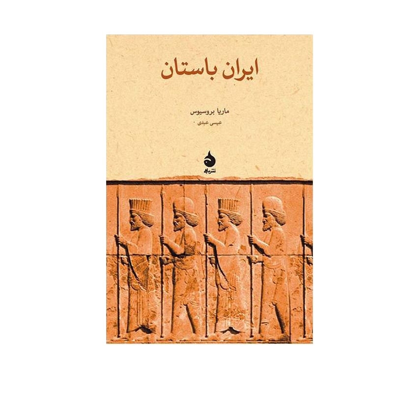 کتاب ایران باستان اثر ماریا بروسیوس نشر ماهی کتاب ایران باستان اثر ماریا بروسیوس نشر ماهی