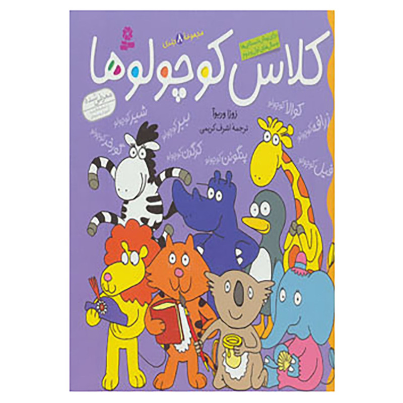 کتاب کلاس کوچولوها اثر زوزا ورباوا کتاب کلاس کوچولوها اثر زوزا ورباوا