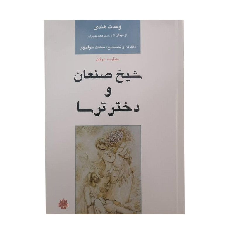 کتاب شیخ صنعان و دختر ترسا اثر وحدت هندی انتشارات مولی کتاب شیخ صنعان و دختر ترسا اثر وحدت هندی انتشارات مولی