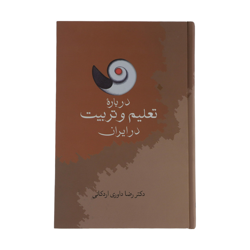 کتاب درباره تعلیم و تربیت در ایران اثر رضا داوری اردکانی انتشارات سخن کتاب درباره تعلیم و تربیت در ایران اثر رضا داوری اردکانی انتشارات سخن
