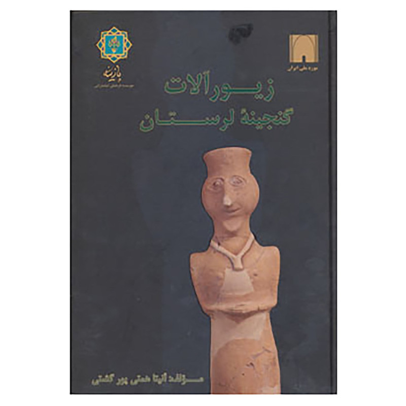 کتاب زیورالات گنجینه لرستان اثر انیتا همتی پورگشتی کتاب زیورالات گنجینه لرستان اثر انیتا همتی پورگشتی
