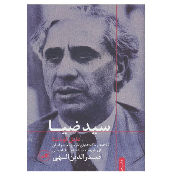 کتاب سید ضیا عامل کودتا اثر صدرالدین الهی نشر ثالث کتاب سید ضیا عامل کودتا اثر صدرالدین الهی نشر ثالث