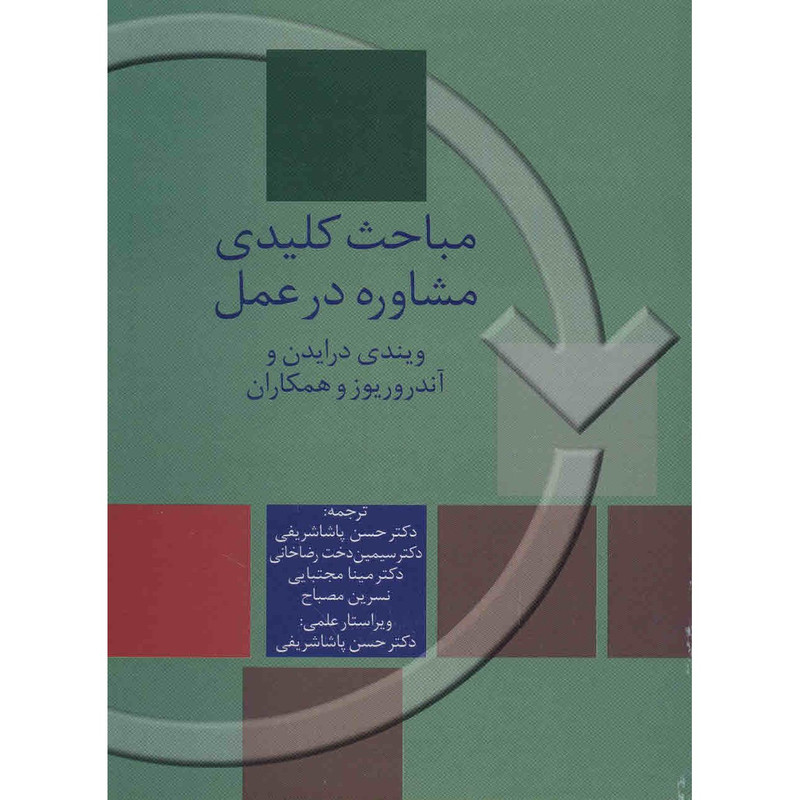 کتاب مباحث کلیدی مشاوره در عمل اثر ویندی درایدن کتاب مباحث کلیدی مشاوره در عمل اثر ویندی درایدن