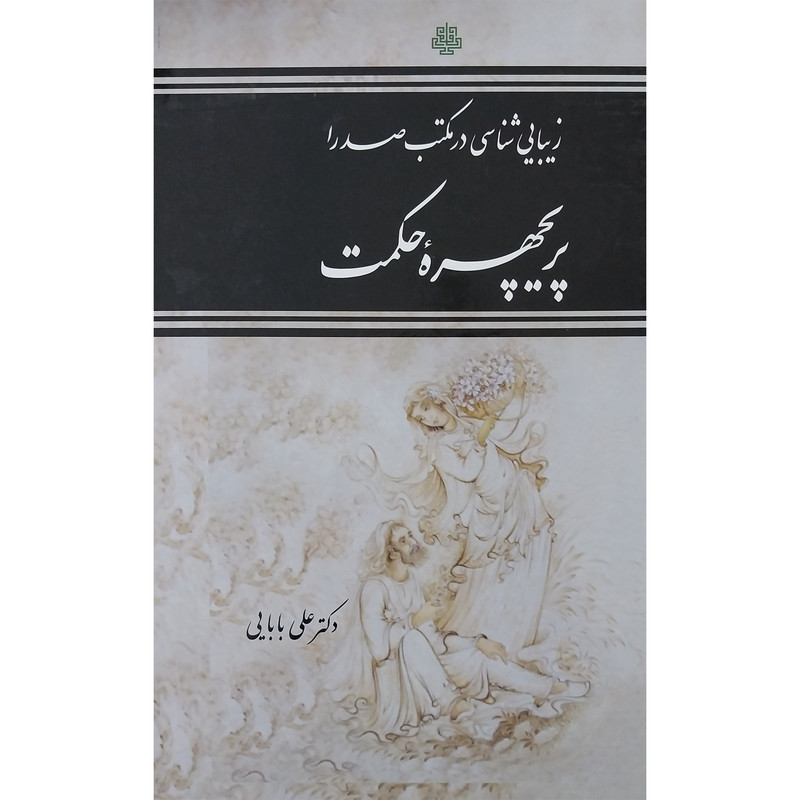 کتاب پریچهره حکمت اثر علی بابایی انتشارات مولی کتاب پریچهره حکمت اثر علی بابایی انتشارات مولی