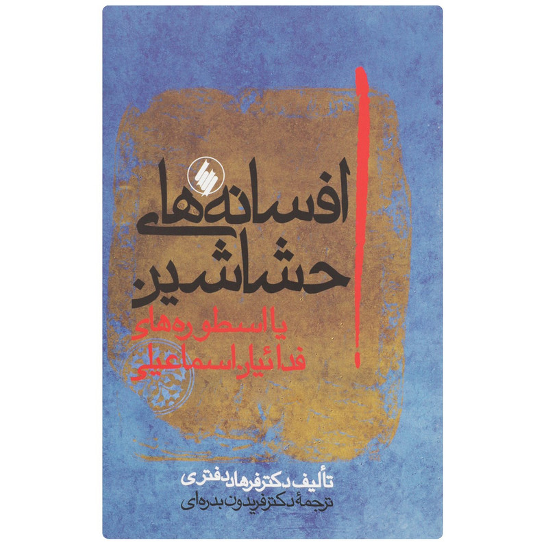 کتاب افسانه های حشاشین اثر فرهاد دفتری کتاب افسانه های حشاشین اثر فرهاد دفتری