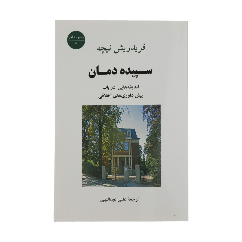 کتاب سپیده دمان اثر فریدریش نیچه انتشارات جامی
