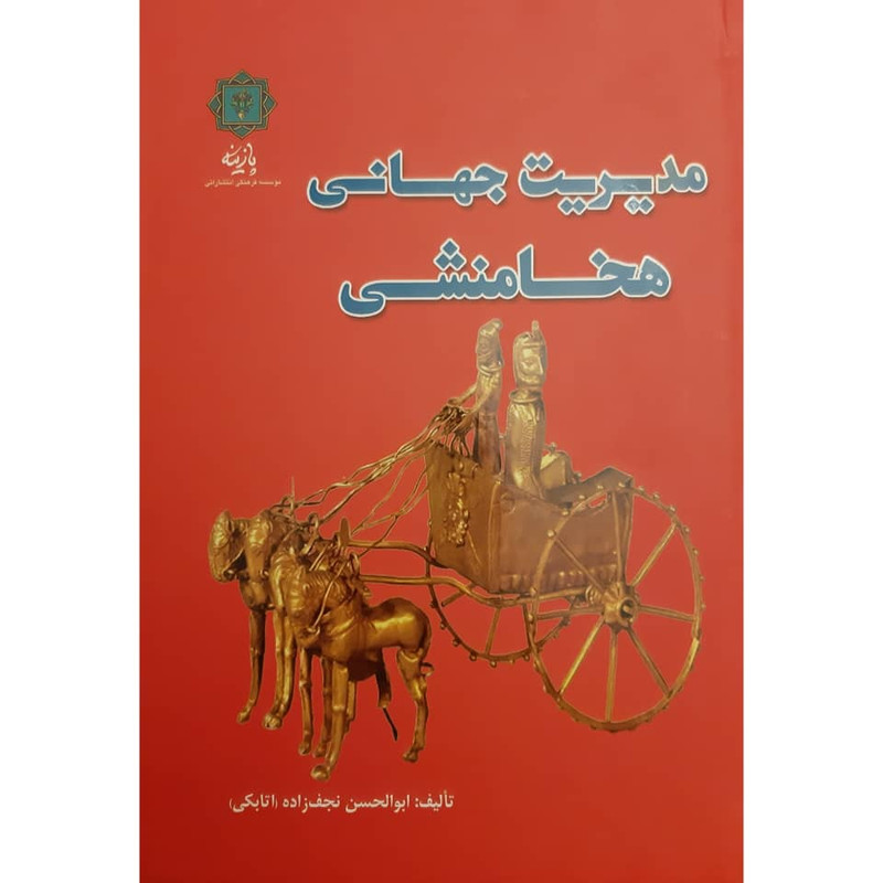 کتاب مدیریت جهانی هخامنشی اثر ابوالحسن نجف زاده (اتابکی) انتشارات پازینه کتاب مدیریت جهانی هخامنشی اثر ابوالحسن نجف زاده (اتابکی) انتشارات پازینه