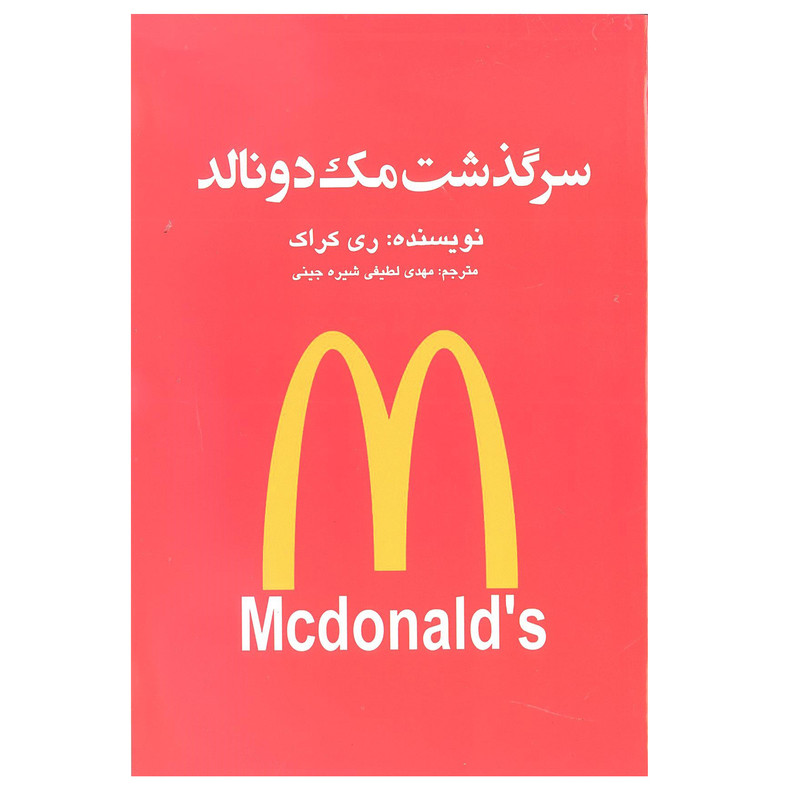 کتاب سرگذشت مک دونالد اثر ری کراک انتشارات منوچهری کتاب سرگذشت مک دونالد اثر ری کراک انتشارات منوچهری