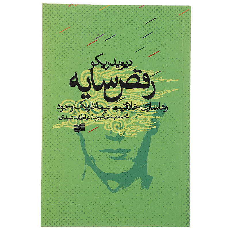 کتاب رقص سایه رها سازی خلاقیت نیمه تاریک وجود اثر دیوید ریکو