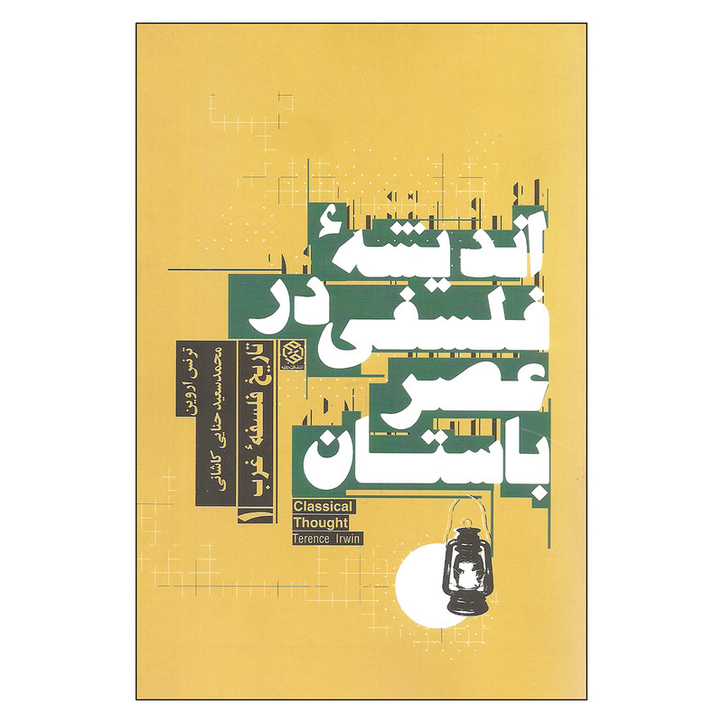 کتاب اندیشه فلسفی در عصر باستان اثر ترنس اروین انتشارات روزنه کتاب اندیشه فلسفی در عصر باستان اثر ترنس اروین انتشارات روزنه