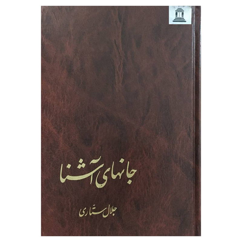کتاب جانهای اشنا اثر جلال ستاری انتشارات توس کتاب جانهای اشنا اثر جلال ستاری انتشارات توس