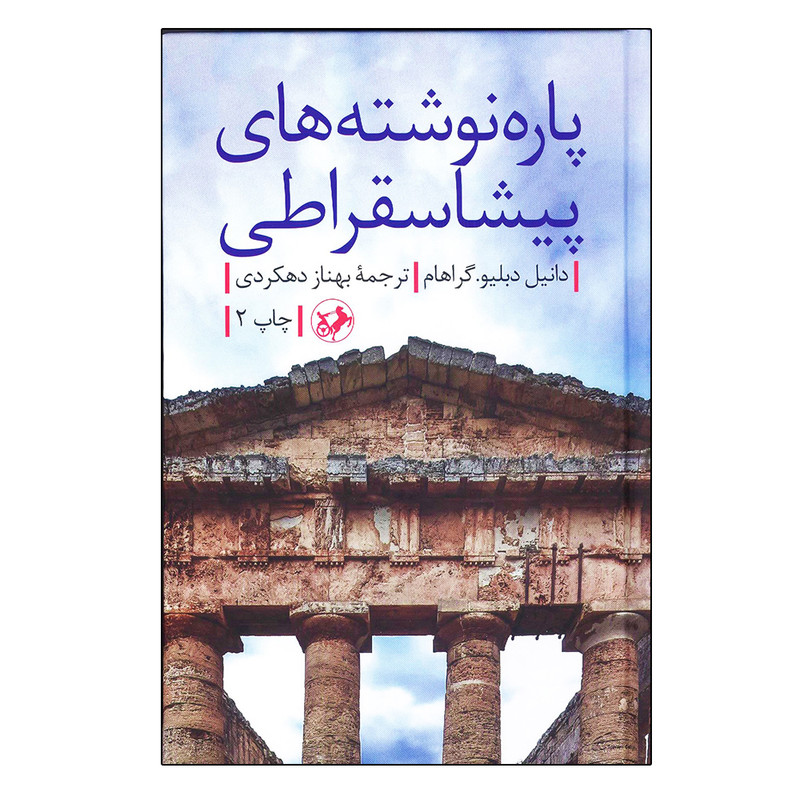 کتاب پاره نوشته های پیشاسقراطی اثر دانیل دبلیو گراهام نشر امیرکبیر کتاب پاره نوشته های پیشاسقراطی اثر دانیل دبلیو گراهام نشر امیرکبیر