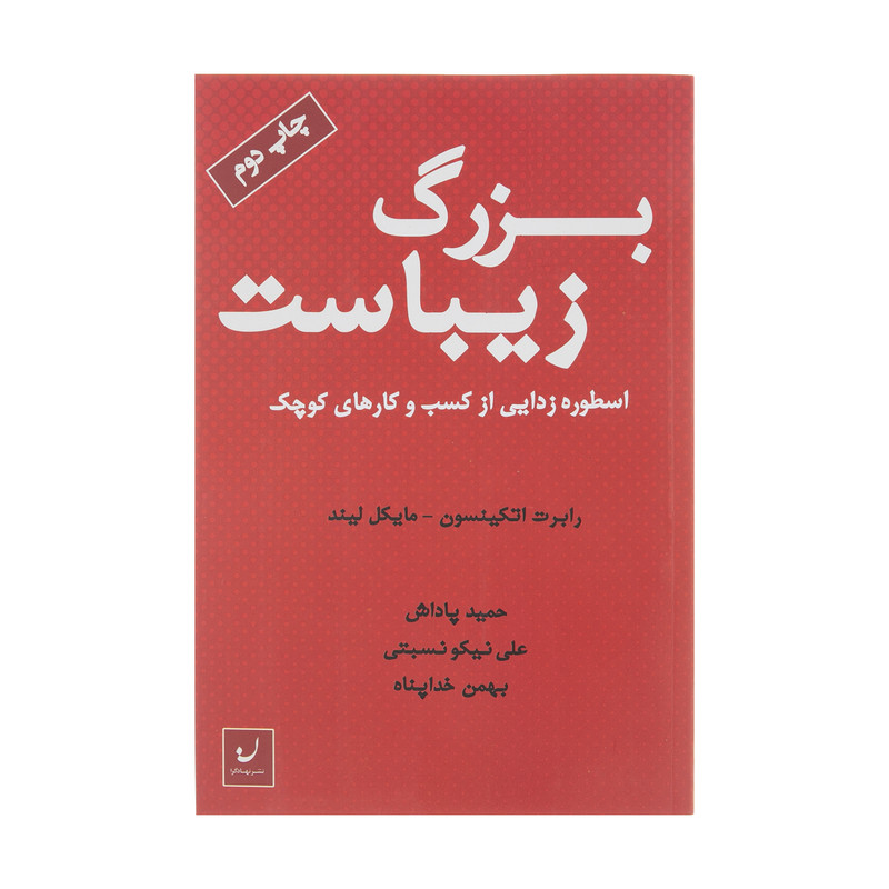 کتاب بزرگ زیباست اسطوره زدایی از کسب و کار کوچک اثر رابرت اتکینسون مایکل لیند انتشارات نهادگرا