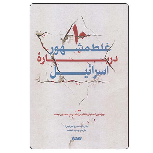 کتاب ده غلط مشهور درباره اسراییل اثر ایلان پایه انتشارات کتابستان معرفت