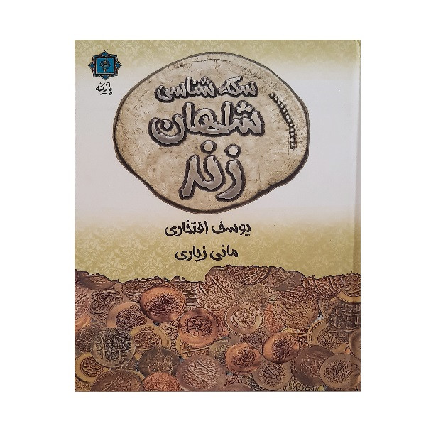 کتاب سکه شناسی شاهان زند اثر یوسف افتخاری و مانی زیاری انتشارات پازینه کتاب سکه شناسی شاهان زند اثر یوسف افتخاری و مانی زیاری انتشارات پازینه