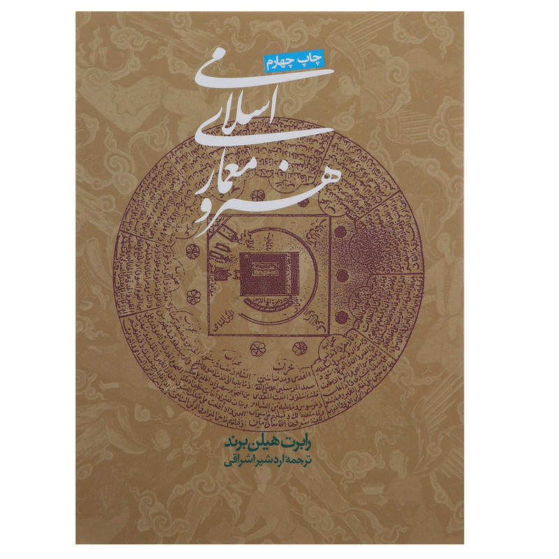 کتاب هنر و معماری اسلامی اثر رابرت هیلن برند کتاب هنر و معماری اسلامی اثر رابرت هیلن برند