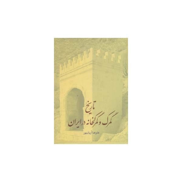 کتاب تاریخ گمرک و گمرکخانه در ایران اثر علیرضا اریان پور انتشارات طهوری کتاب تاریخ گمرک و گمرکخانه در ایران اثر علیرضا اریان پور انتشارات طهوری