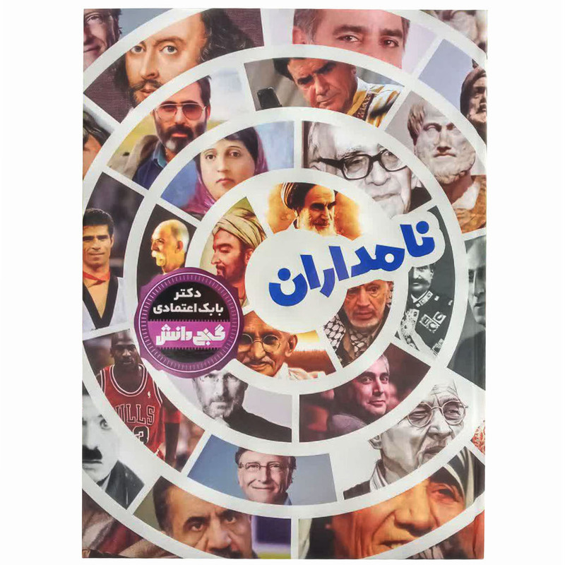 کتاب نامداران اثر دکتر بابک اعتمادی انتشارات پیام عدالت کتاب نامداران اثر دکتر بابک اعتمادی انتشارات پیام عدالت