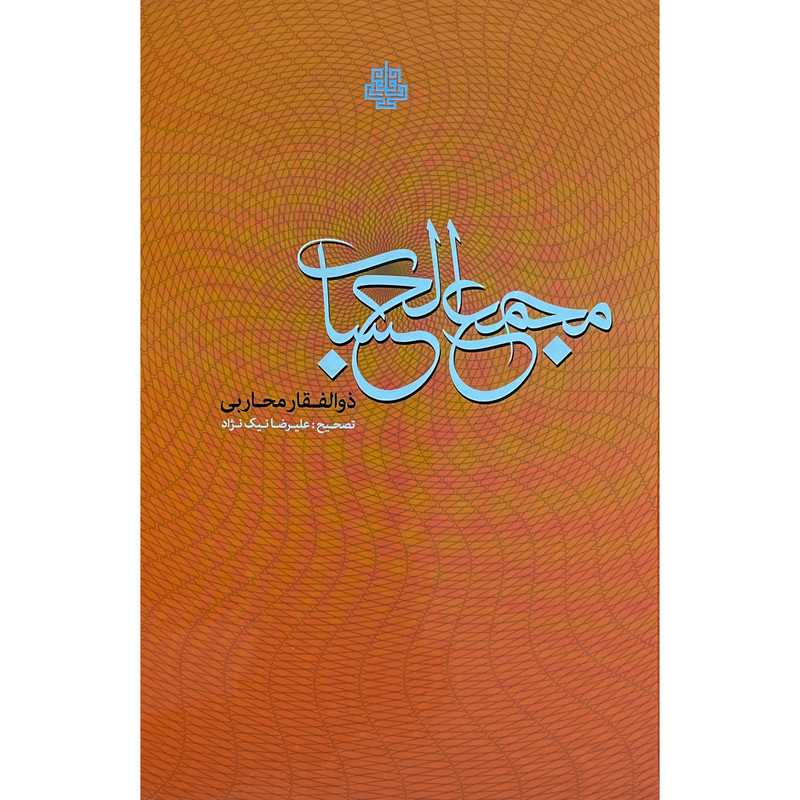 کتاب مجمع الحساب اثر ذوالفقاربن محاربی غافل انتشارات مولی کتاب مجمع الحساب اثر ذوالفقاربن محاربی غافل انتشارات مولی