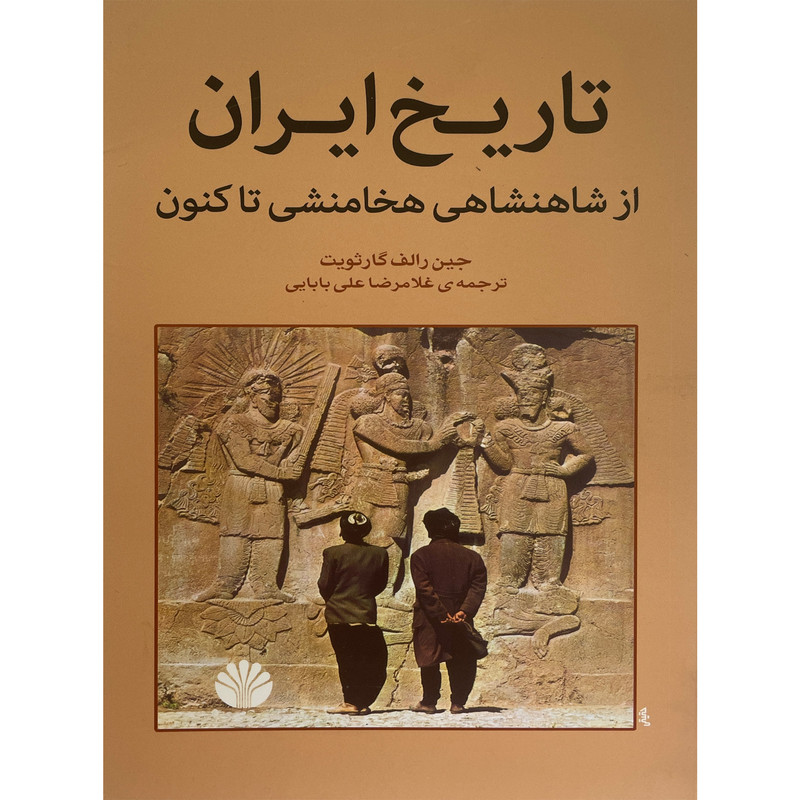 کتاب تاریخ ایران از شاهنشاهی هخامنشی تاکنون اثر جین رالف گارثویت نشر اختران کتاب تاریخ ایران از شاهنشاهی هخامنشی تاکنون اثر جین رالف گارثویت نشر اختران