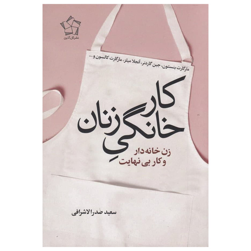 کتاب کار خانگی زنان اثر مارگارت بنستون انتشارات گل اذین کتاب کار خانگی زنان اثر مارگارت بنستون انتشارات گل اذین