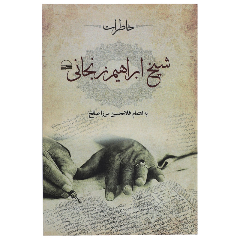 کتاب خاطرات شیخ اثر ابراهیم زنجانی کتاب خاطرات شیخ اثر ابراهیم زنجانی