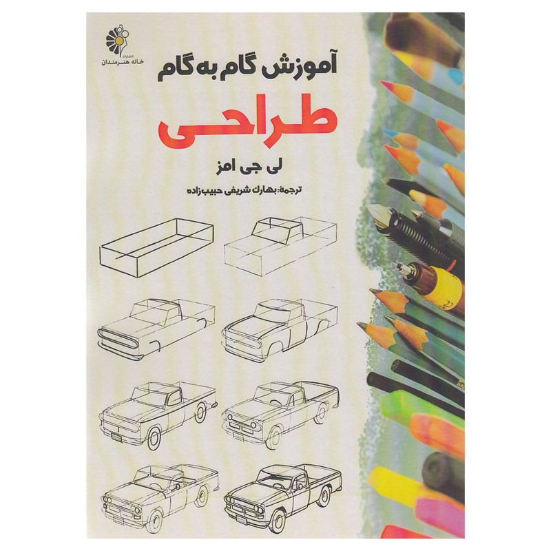 کتاب اموزش گام به گام طراحی اثر لی جی امز نشر خانه هنرمندان کتاب اموزش گام به گام طراحی اثر لی جی امز نشر خانه هنرمندان