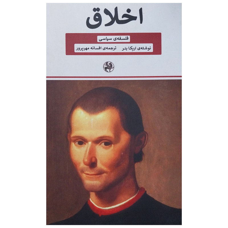 کتاب اخلاق اثر اریکا بنر انتشارات پیله کتاب اخلاق اثر اریکا بنر انتشارات پیله