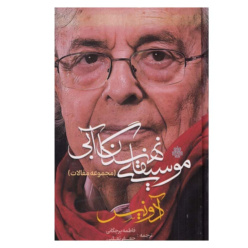 کتاب موسیقای نهنگان ابی اثر ادونیس انتشارات مولی