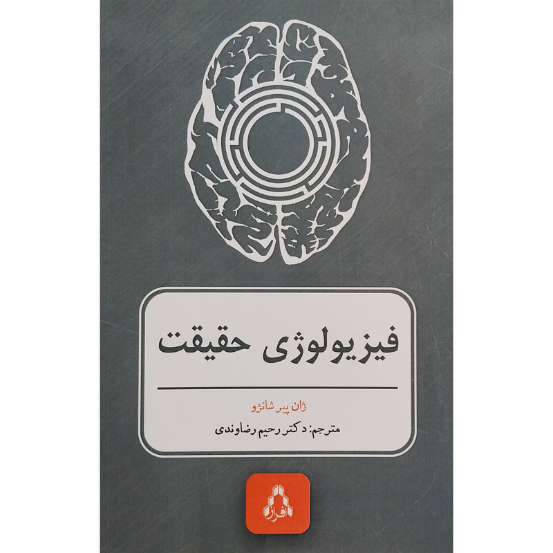 کتاب فیزیولوژی حقیقت اثر ژان پیر شانژو انتشارات افراز
