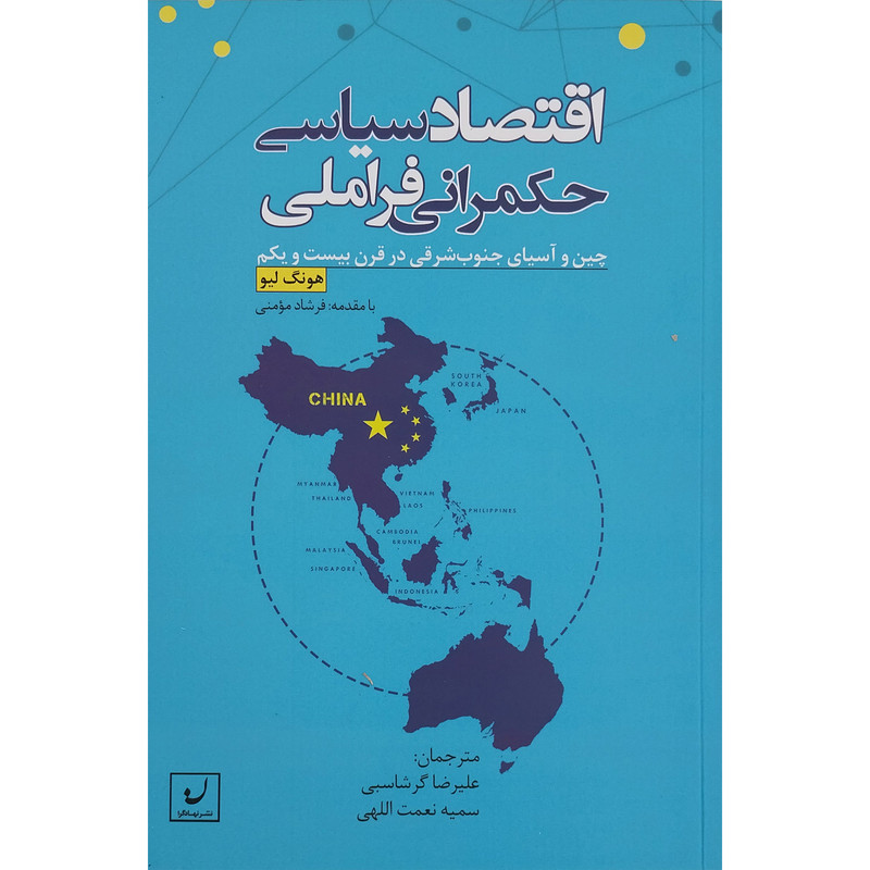 کتاب اقتصاد سیاسی حکمرانی فراملی اثر هونگ لیو انتشارات نهادگرا
