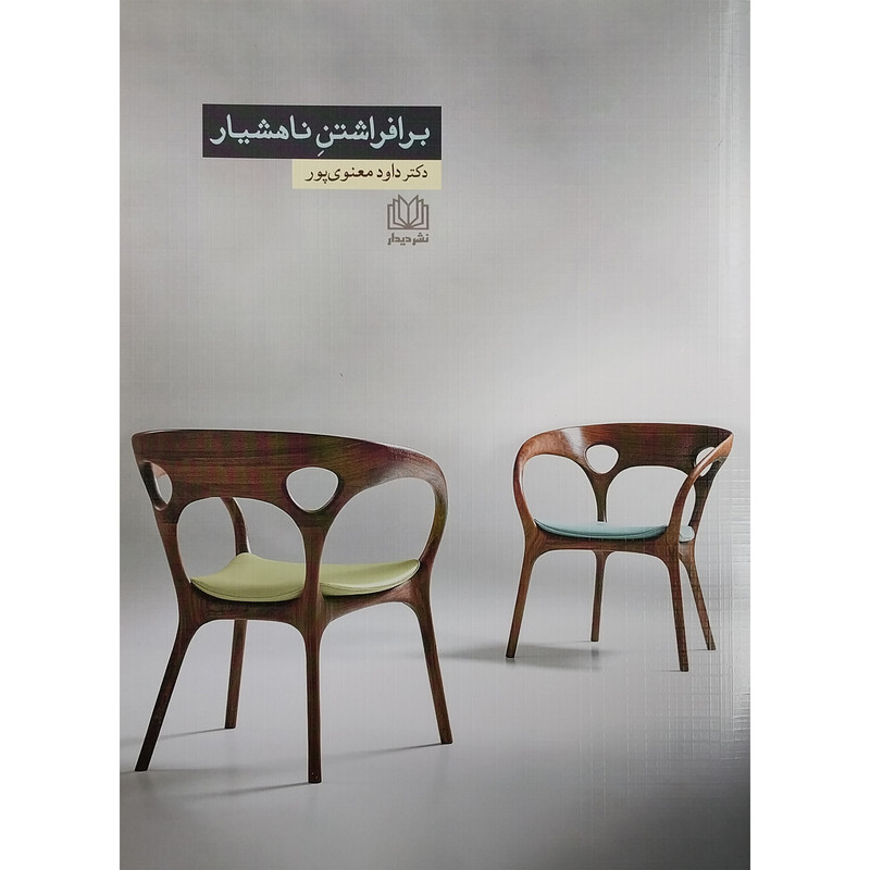 کتاب برافراشتن ناهشیار اثر داود معنوی پور انتشارات کتاب دیداور