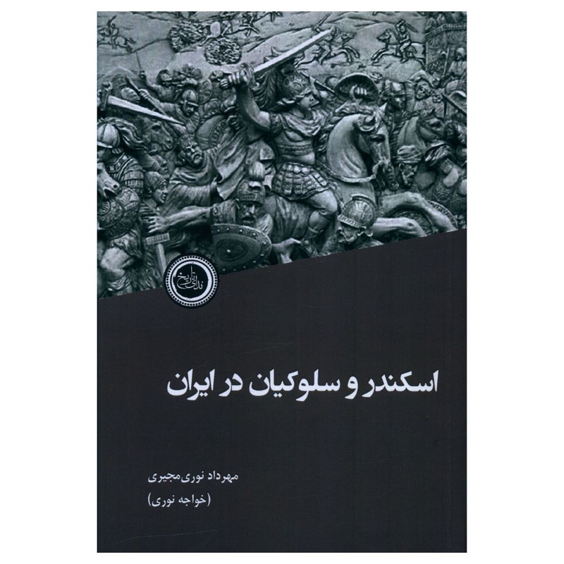 کتاب اسکندر و سلوکیان در ایران اثر مهرداد نوری مجیری انتشارات ندای تاریخ کتاب اسکندر و سلوکیان در ایران اثر مهرداد نوری مجیری انتشارات ندای تاریخ