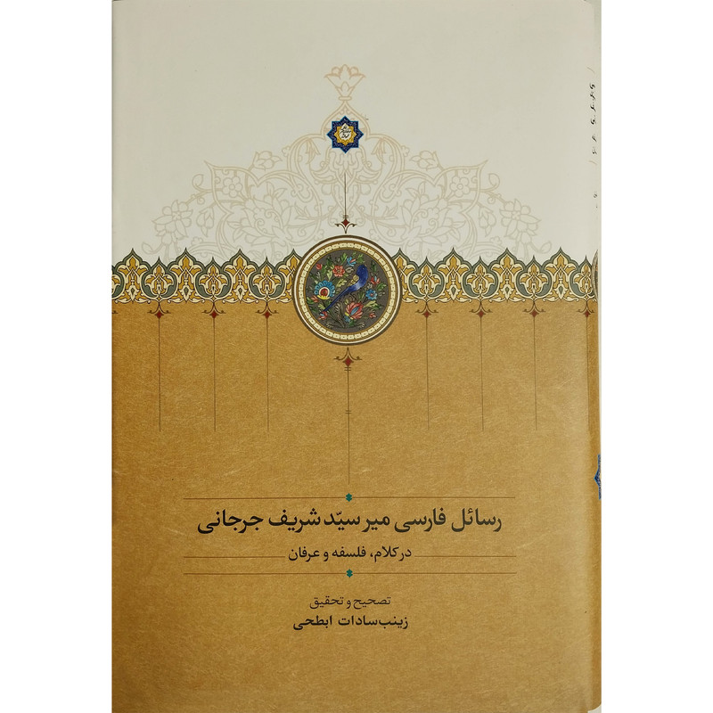 کتاب رسایل فارسی میر سید شریف جرجانی اثر علی بن محمد جرجانی انتشارات سخن