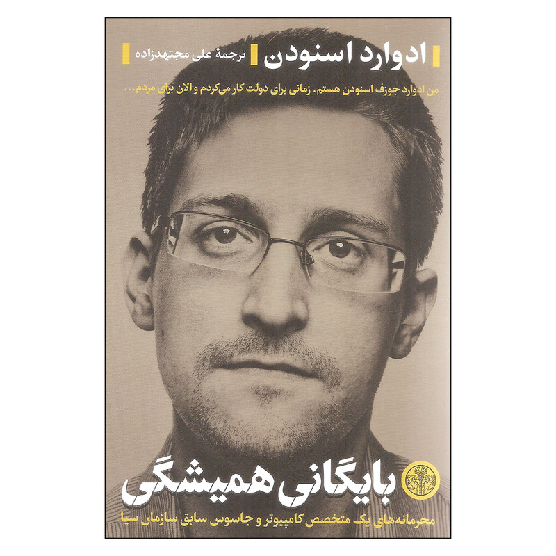 کتاب بایگانی همیشگی اثر ادوارد اسنودن انتشارات کتاب پارسه کتاب بایگانی همیشگی اثر ادوارد اسنودن انتشارات کتاب پارسه