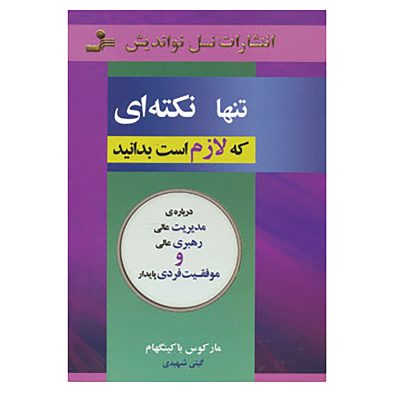 کتاب تنها نکته ای که لازم است بدانید اثر مارکوس باکینگهام کتاب تنها نکته ای که لازم است بدانید اثر مارکوس باکینگهام